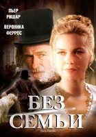  Без семьи смотреть онлайн (2000) 