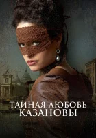  Тайная любовь Казановы смотреть онлайн (2024) 