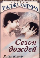 Сезон дождей смотреть онлайн (1949) 