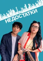  Недостатки смотреть онлайн (2023) 