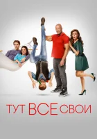  Тут все свои смотреть онлайн (2023) 