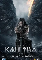  Кангува смотреть онлайн (2024) 