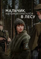  Мальчик в лесу смотреть онлайн (2023) 