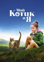  Мой котик и я смотреть онлайн (2023) 
