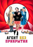  Агент без прикрытия смотреть онлайн (2023) 