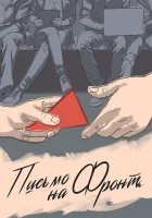  Письмо на фронт смотреть онлайн (2020) 