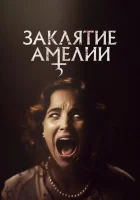  Заклятие Амелии смотреть онлайн (2023) 