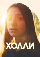  Холли смотреть онлайн (2023) 