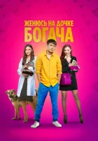  Женюсь на дочке богача смотреть онлайн (2023) 