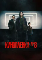  Киноплёнка № 8 смотреть онлайн (2024) 