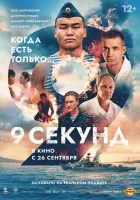  9 секунд смотреть онлайн (2024) 