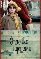  Опасные пустяки смотреть онлайн (1983) 