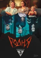  Родня смотреть онлайн (2024) 