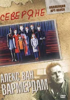  Северяне смотреть онлайн (1992) 