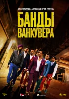  Банды Ванкувера смотреть онлайн (2015) 