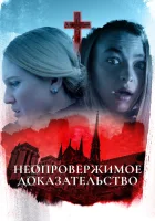  Неопровержимое доказательство смотреть онлайн (2015) 
