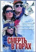 Смерть в горах смотреть онлайн (1997) 
