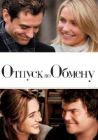  Отпуск по обмену смотреть онлайн (2006) 
