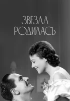  Звезда родилась смотреть онлайн (1937) 
