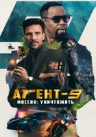  Агент-9. Миссия: уничтожить смотреть онлайн (2023) 