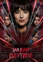  Мадам Паутина смотреть онлайн (2023) 