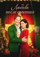  Рождественские каникулы смотреть онлайн (2020) 