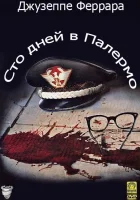  Сто дней в Палермо смотреть онлайн (1984) 