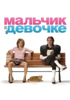  Мальчик в девочке смотреть онлайн (2006) 