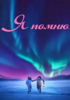  Я помню смотреть онлайн (2020) 