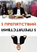  Пять препятствий смотреть онлайн (2003) 