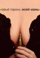  Новый парень моей мамы смотреть онлайн (2007) 