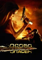  Особо опасен смотреть онлайн (2008) 