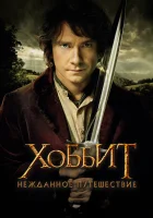  Хоббит: Нежданное путешествие смотреть онлайн (2012) 
