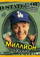  Миллион для Хуана смотреть онлайн (1994) 