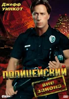  Полицейский вне закона смотреть онлайн (1993) 