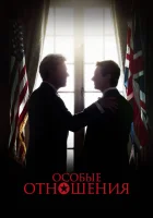  Особые отношения смотреть онлайн (2010) 