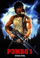  Рэмбо: Первая кровь смотреть онлайн (1982) 