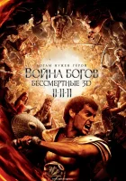  Война Богов: Бессмертные смотреть онлайн (2011) 