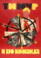  Тимур и его команда смотреть онлайн (1940) 