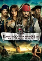  Пираты Карибского моря: На странных берегах смотреть онлайн (2011) 