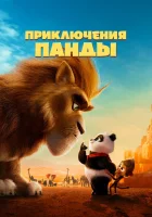  Приключения панды смотреть онлайн (2024) 