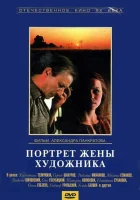  Портрет жены художника смотреть онлайн (1981) 