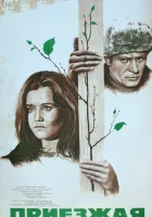  Приезжая смотреть онлайн (1977) 