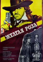  Желтая роза смотреть онлайн (1981) 