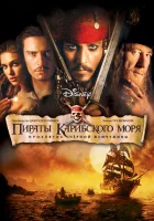  Пираты Карибского моря: Проклятие Черной жемчужины смотреть онлайн (2003) 