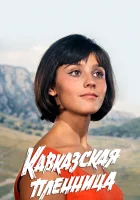  Кавказская пленница, или Новые приключения Шурика смотреть онлайн (1967) 