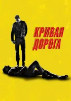  Кривая дорога смотреть онлайн (2023) 
