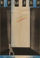  Крылья смотреть онлайн (1966) 