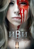  Иви смотреть онлайн (2021) 