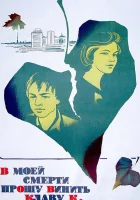  В моей смерти прошу винить Клаву К. смотреть онлайн (1979) 